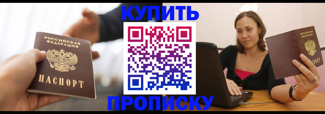 купить прописку в Чернушке